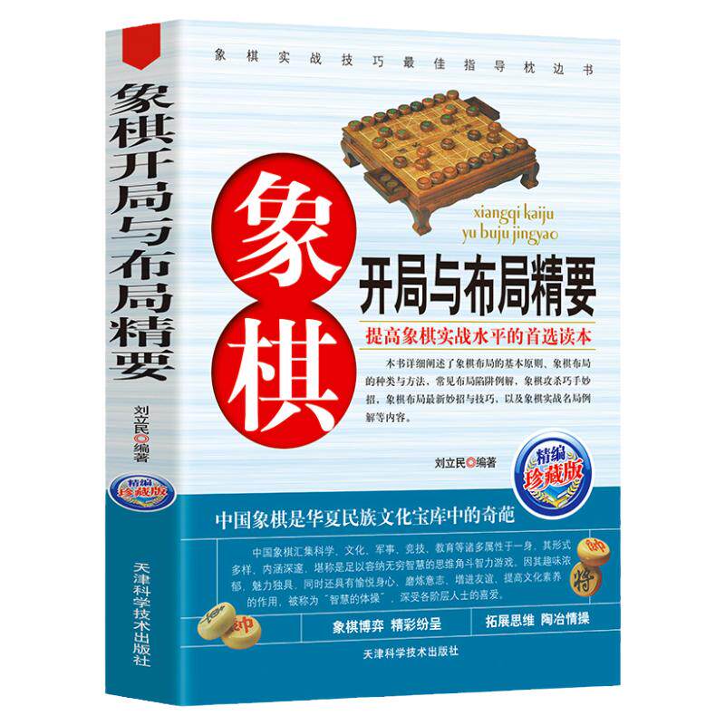 象棋开局与布局精要象棋提高中国象棋书入门棋谱大全棋开局与布局象棋中盘攻杀技巧象棋实战指南象棋战术教程布局象棋残局战术书籍