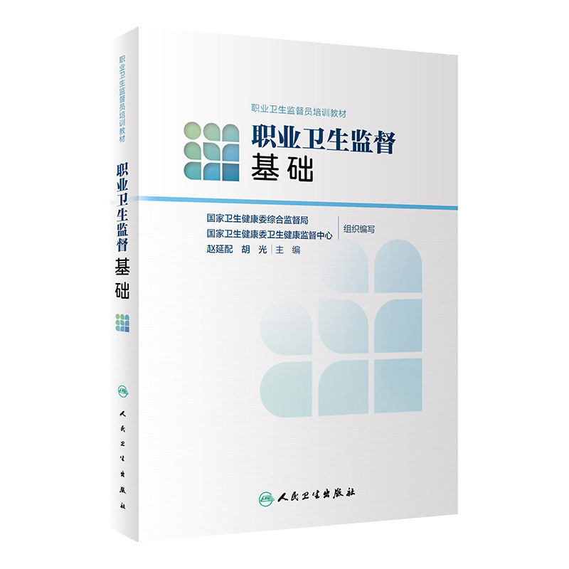 职业卫生监督员培训教材职业卫生监督基础职业病危害告知防治法诊断标准搭实务技能尘肺病矽肺粉尘职业中毒金属气体人民卫生出版社