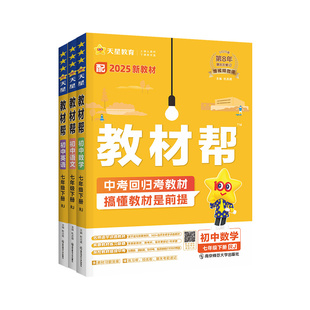 2026新版 初中教材帮七下语文七年级下册上册数学人教北师大版英语政治历史生物地理全套七上教材解读同步全解7辅导书讲解初一天星