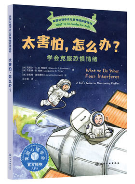 儿童情绪管理读物-太害怕怎么办