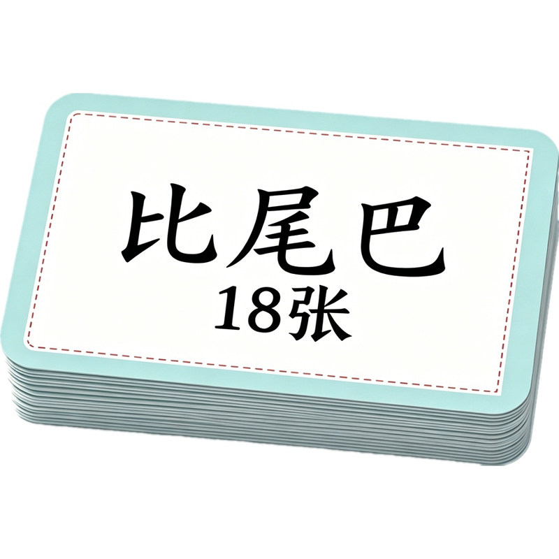 公开课卡片比尾巴谁的尾巴