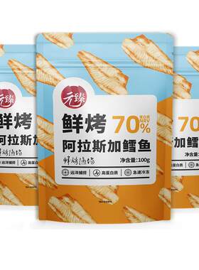 元臻鲜烤阿拉斯加鳕鱼片烤鱼干100g*3袋 海味零食小吃独立小包装