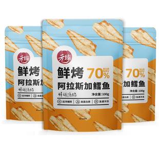 元臻鲜烤阿拉斯加鳕鱼片 100g*3袋 海味零食小吃