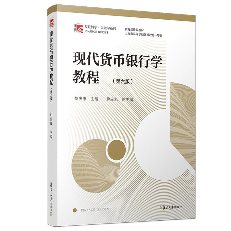 全2册 现代货币银行学教程胡庆康 第六版6版教材+习题指南第三版 金融学考研教材用书金融硕士考试书籍 复旦大学出版社