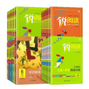 官方正版锐阅读一二年级三四五六年级上下册阅读语文主题 专项阅读训练小学阅读与写作阅读巅峰训练阅读理解专项训练书100篇人教版
