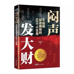 认准正版】闷声发大财正版不起眼却赚钱的88个小生意撕碎穷思维经教你用小本钱撬动大财富揭秘草根富翁生财之道给普通人的副业手册