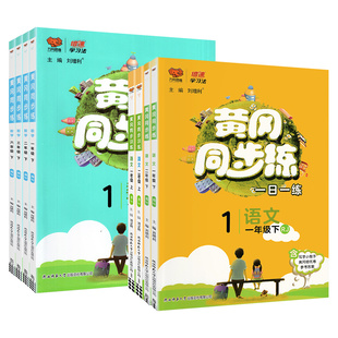 黄冈同步练一二三四五六年级下册上册语文数学英语科学一日一练课课练人教版北师大苏教外研版 小学试卷训练黄岗小状元练习册题