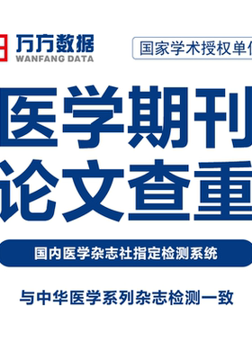万方查重医学期刊职称硕士本科核心学术文章中文论文检测报告软件