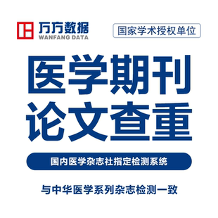万方查重医学期刊职称硕士本科核心学术文章中文论文检测报告软件