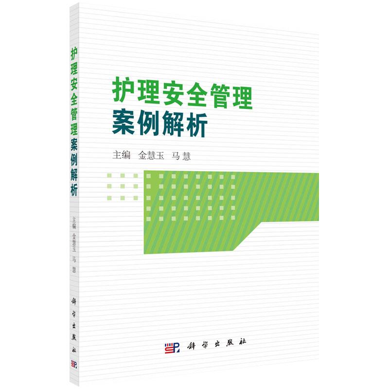 现货 护理安全管理案例解析 坠床不良事件 管路滑脱不良事件 护理临床医学 护理学参考书籍 金慧玉 马慧 9787030642370 科学出版社