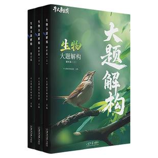物理重构讲义生物大题解构高中2026正版生物化学重构数学重构物理大题解构专项训练高一高二高三总复习物理必刷题高考干大事教育