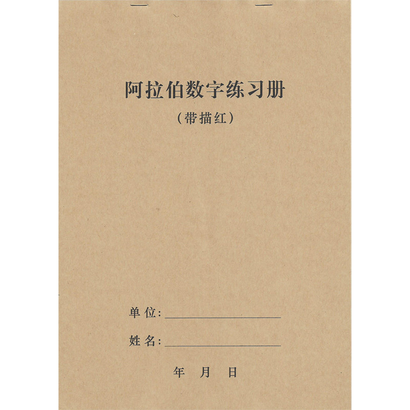 会计专用数字练字帖学生中文大写练字本银行财务阿拉伯数字练习册