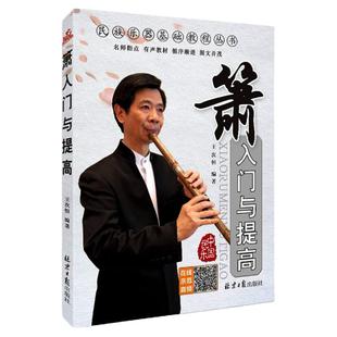 正版 箫入门与提高   民族乐器教材丛书 王次恒 北京日报出版社 八孔洞萧初学者入门从零开始自学教材箫基础演奏教程书