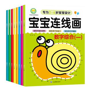 宝宝连线画 全8册 数字连线画本汉语拼音英文字母训练儿童画画幼儿园宝贝控笔专注力训练涂色运笔能力动手动脑益智启蒙游戏书