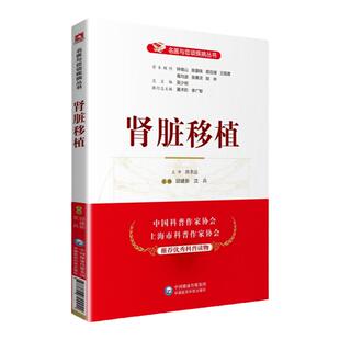正版肾脏移植名医与您谈疾病丛书邱建新沈兵主编肾移植术医学解答肾功能学术顾问钟南山郭应禄葛均波王陇德陆林中国医药科技出版社