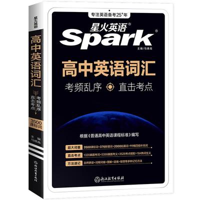 星火英语高考英语词汇考频编排