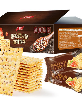 2箱黑松露火腿苏打饼干整箱藜麦奇亚籽小零食山早餐姆官方旗舰店