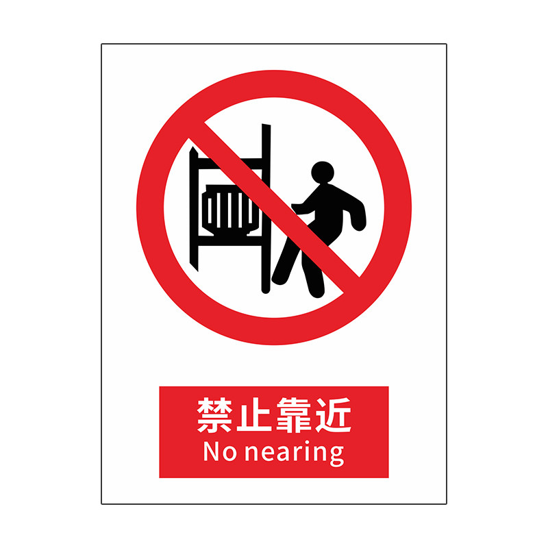 闲人免进消防安全灭火器放置点