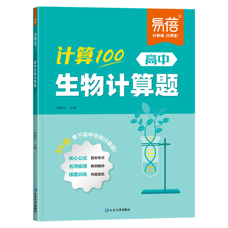 易蓓高中生物计算100遗传必刷题