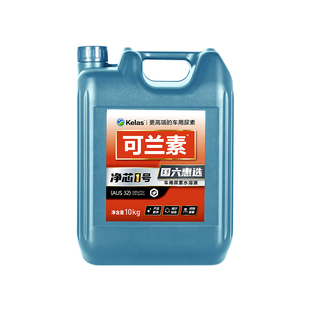 可兰素净芯1号国六车用尿素国五柴油尾气处理液重卡客货车10kg*4