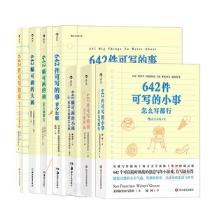 后浪正版现货 642系列任选 642件可写的小事 捕捉灵感创意冒险写作笔记本书 创意冒险奇思妙想绘画手账书籍