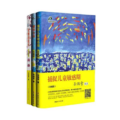 【当当网 正版书籍】捕捉儿童敏感期+爱和自由+完整的成长 2024全新版本 孙瑞雪三部曲 孩子儿童教育书籍 育儿百科 正面管教正版