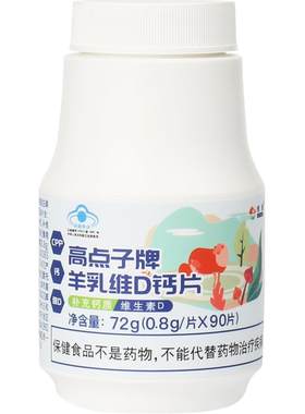 蓝帽子-恒蓬高点子牌羊乳维D钙片补钙-90片