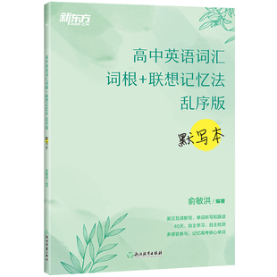 【新东方官方旗舰店】高中英语词汇词根+联想记忆法 乱序版 默写本 新高考大纲词汇 高一高二高三词汇书 可搭高中词汇乱序