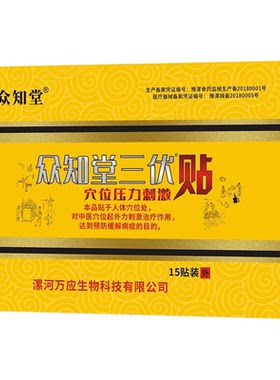 众知堂三伏贴正品穴位贴敷冬病夏治三伏贴儿童成人送穴位图