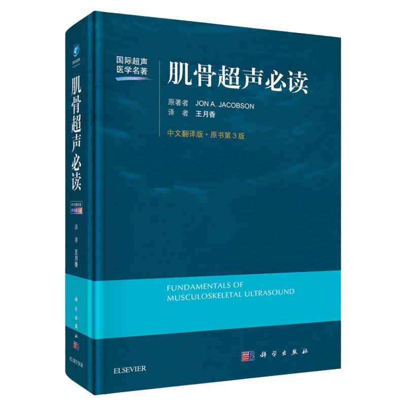现货 第3版 肌骨超声必读(中文翻译第三版)王月香译 国际超声医学名著 局部解剖超声检查方法肌骨超声诊断与介入治疗书籍