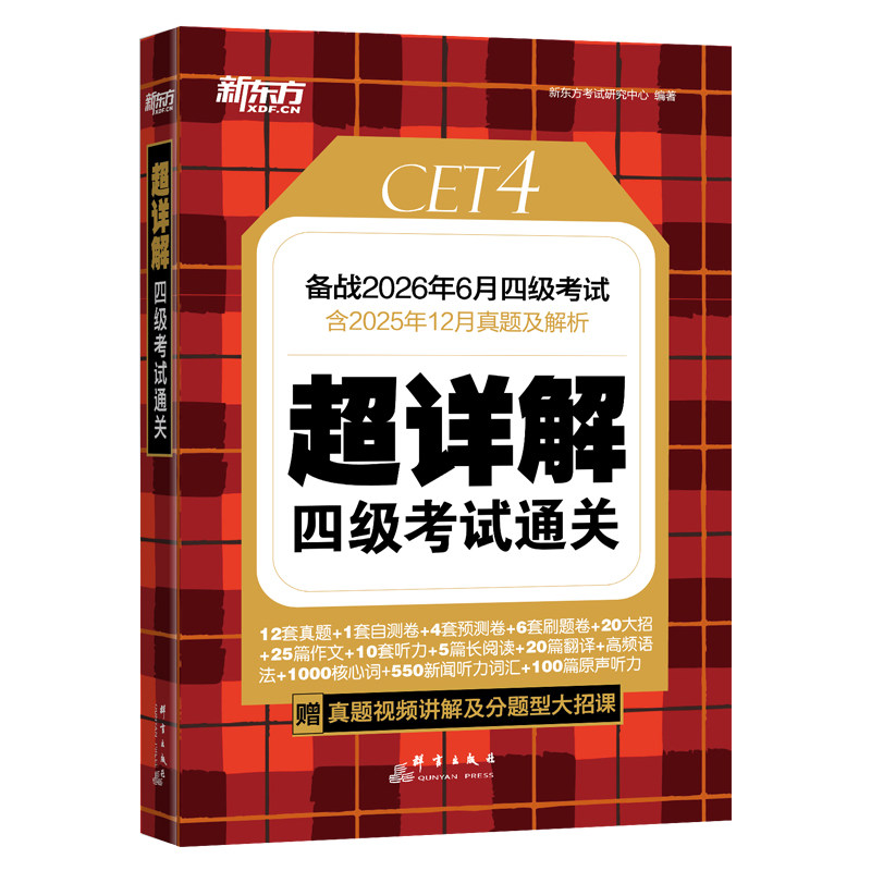 新东方四级英语考试真题超详解