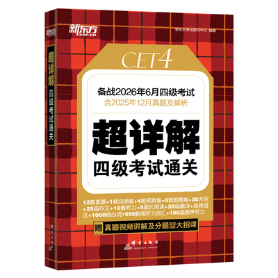 新东方四级英语考试真题超详解