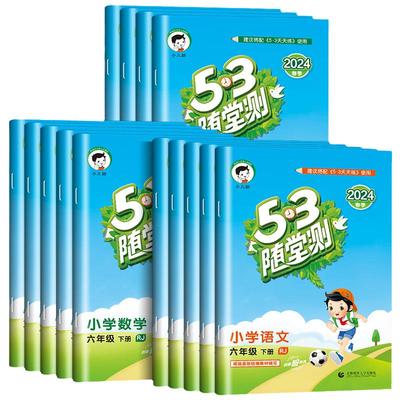 2024春小学53随堂测一二三四五六