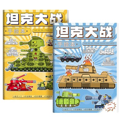 坦克大战画画本卡通动漫描摹本