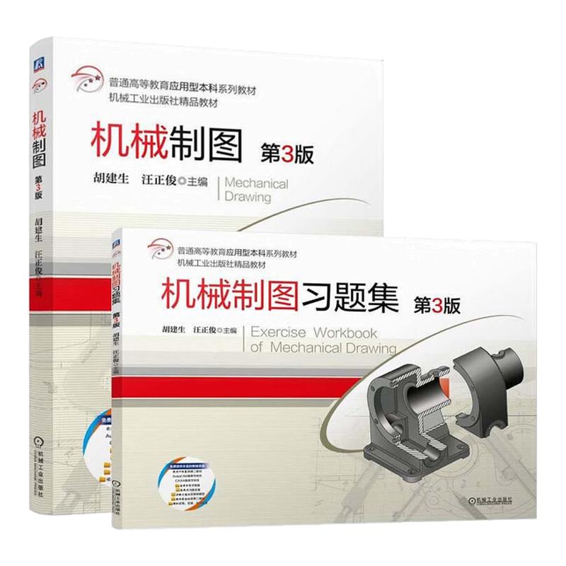 机械制图教材+习题集第3版 胡建生 汪正俊 第三版 高等教育应用型本科教材书 机械工业出版社