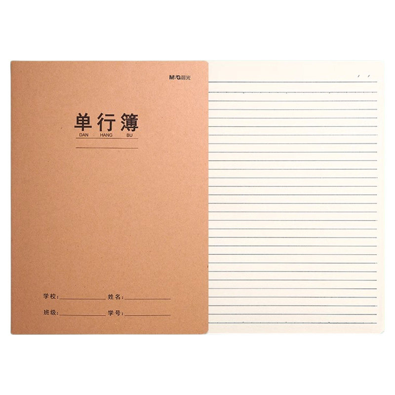 晨光单行簿牛皮纸作业本16k单行本初中生专用笔记本小学生A5牛皮本子作业本高中16开语文数学练习缝线本批发