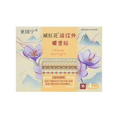 亚国宁医用暖宫贴【官方正品】