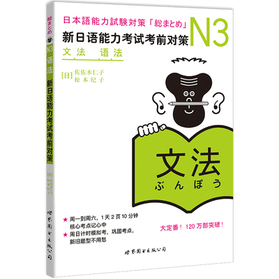 N3语法 新日语能力考试考前对策 N三级新3级 语法 世界图书出版 原版引进日本 JLPT备考 日本语能力测试书籍 日语学习 日语考试书