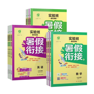 2026新版实验班提优训练初中暑假衔接教材七升八升九年级语文数学英语科学物理全套人教版浙教版教材同步暑期作业预复习一本通春雨
