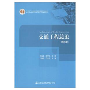 正版图书 交通工程总论第四版 徐吉谦 陈学武任福田人民交通出版社股份有限公司 9787114116001