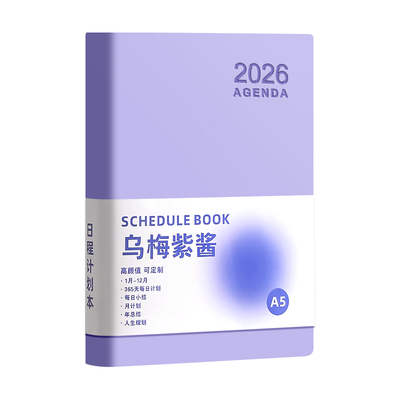 2026年日程本计划本打卡本