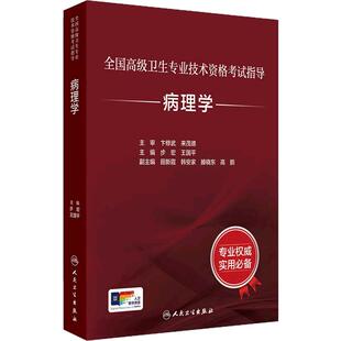 病理学考试指导全国高级卫生专业技术资格考试正高级副高级职称考试教材人民卫生出版社正高副高教材考试人卫版旗舰店官网