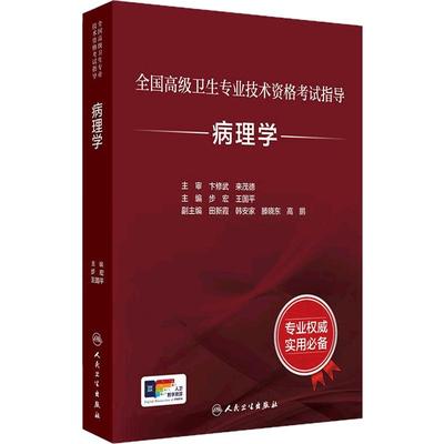 病理学考试指导全国高级卫生专业技术资格考试正高级副高级职称考试教材人民卫生出版社正高副高教材考试人卫版旗舰店官网