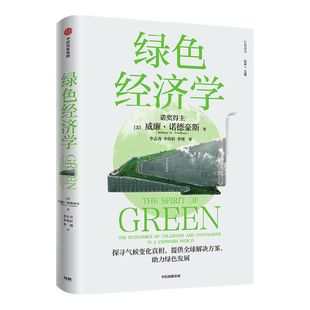 绿色经济学 威廉诺德豪斯著 诺贝尔经济学奖得主威廉·诺德豪斯环境经济学集大成之作 高屋建瓴的绿色发展指南 中信出版社图书正版