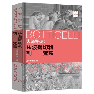 【2023正版新书】大师导读从波提切利到梵高上海博物馆编上海书画出版社英国国家美术馆珍藏展西方美术展览凡高艺术爱好者大展小书
