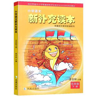 2026春新版】小学五年级下册新补充读本人教版语文部编版语文课外阅读老师推荐阶梯阅读训练写作技巧课本助读助写小学5年级下册