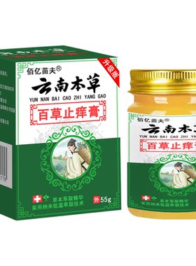 正品云南本草止痒膏全身皮肤瘙痒止痒外用顽固特纯草本抑菌膏效药