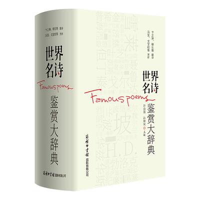世界名诗鉴赏大辞典精装修订版