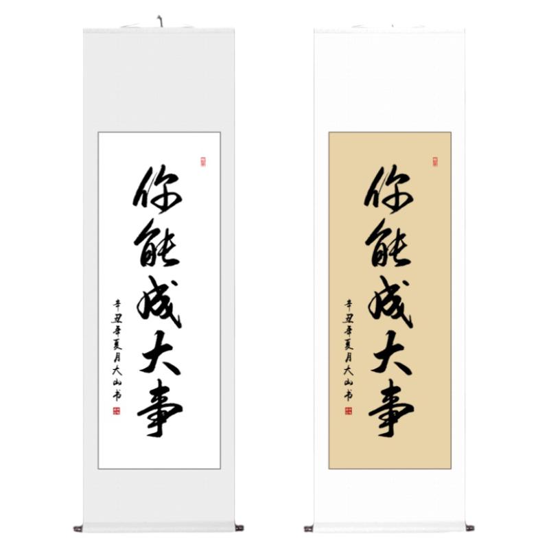 整天书法卷轴条幅创意墙画励志