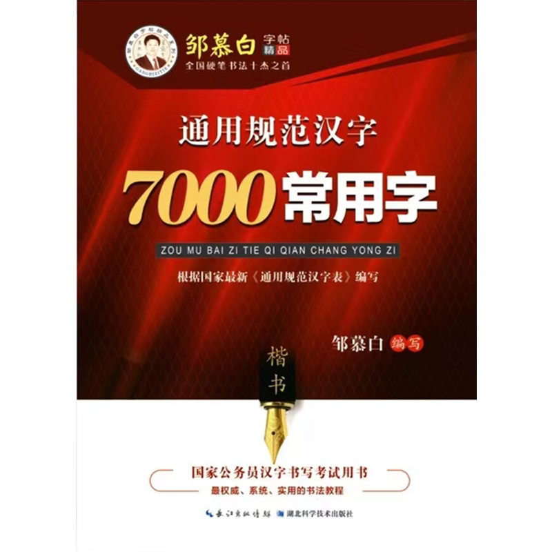 7000常用字楷书字帖成人练字硬笔